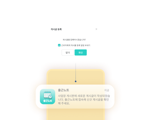 출근노트 사내소통 기능 - 확실한 정보 전달 시스템1 화면