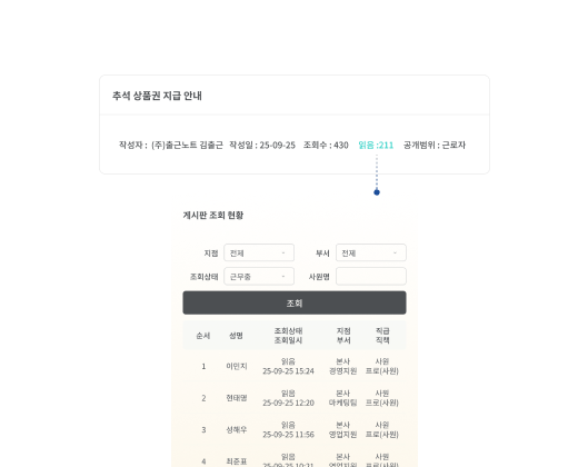 출근노트 사내소통 기능 - 확실한 정보 전달 시스템2 화면