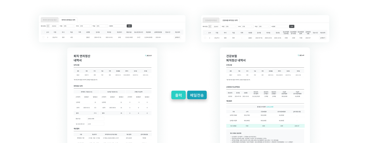 출근노트 퇴직정산 기능 - 정확한 연차·건보 정산3 화면