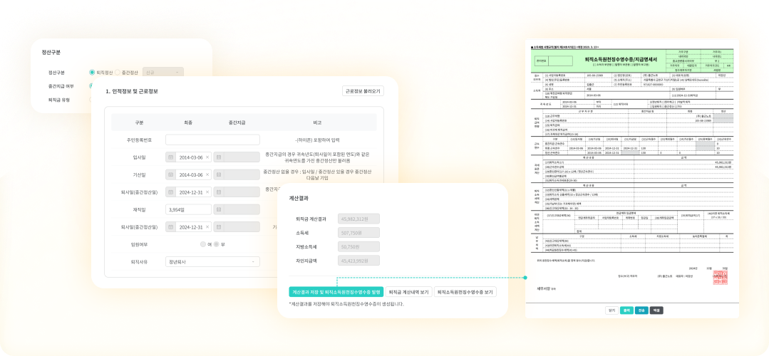 퇴직정산 기능 오버뷰