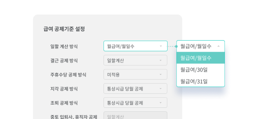 출근노트 급여등록 기능 - 지급·공제 기준 맞춤 설정2 화면