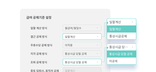 출근노트 급여등록 기능 - 지급·공제 기준 맞춤 설정3 화면