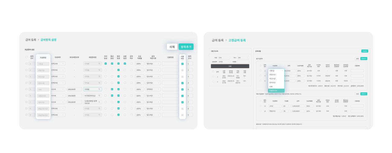 출근노트 급여등록 기능 - 자유롭게 구성하는 급여 항목1 화면