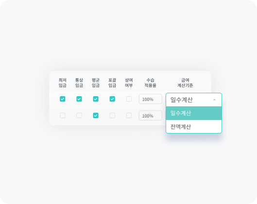 출근노트 급여등록 기능 - 자유롭게 구성하는 급여 항목3 화면