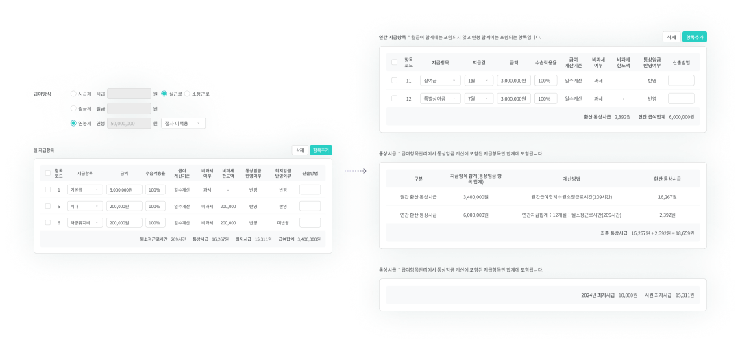 출근노트 급여등록 기능 - 간편하게 등록하는 고정·변동급여1 화면